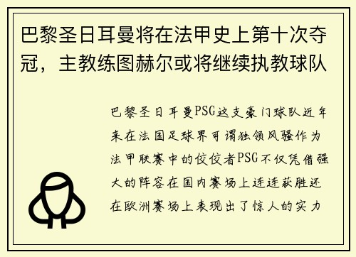 巴黎圣日耳曼将在法甲史上第十次夺冠，主教练图赫尔或将继续执教球队