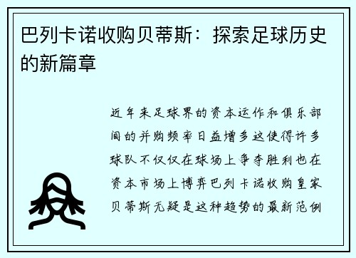 巴列卡诺收购贝蒂斯：探索足球历史的新篇章