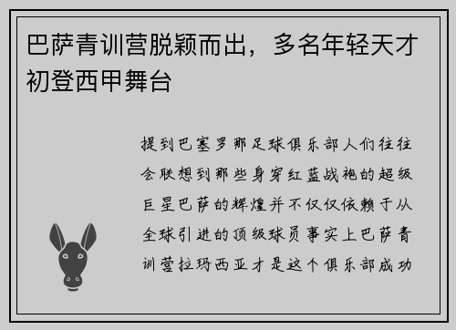 巴萨青训营脱颖而出，多名年轻天才初登西甲舞台