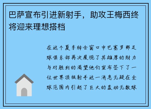 巴萨宣布引进新射手，助攻王梅西终将迎来理想搭档