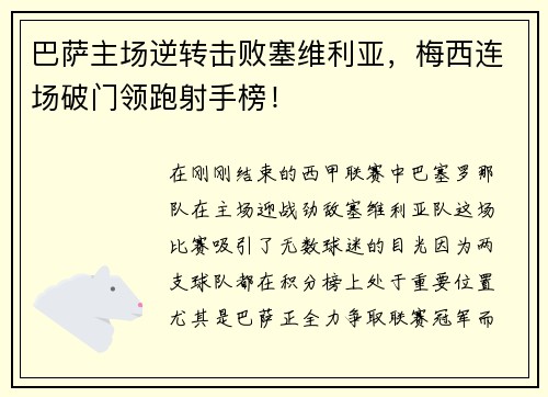 巴萨主场逆转击败塞维利亚，梅西连场破门领跑射手榜！