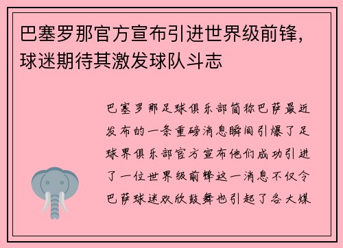 巴塞罗那官方宣布引进世界级前锋，球迷期待其激发球队斗志