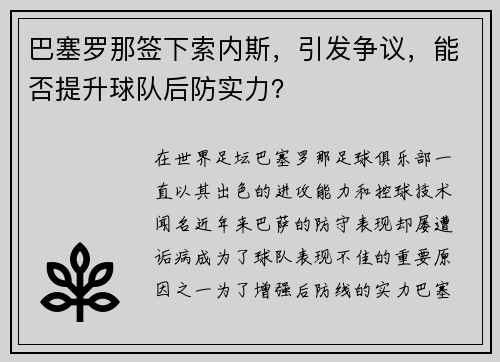 巴塞罗那签下索内斯，引发争议，能否提升球队后防实力？