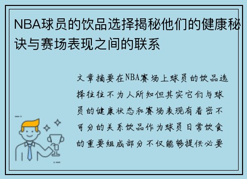 NBA球员的饮品选择揭秘他们的健康秘诀与赛场表现之间的联系