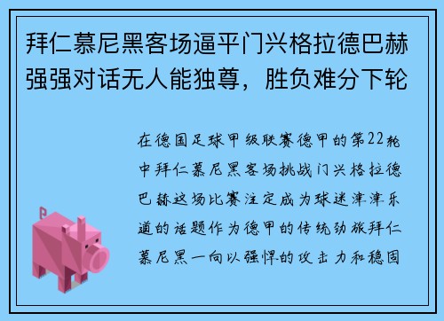 拜仁慕尼黑客场逼平门兴格拉德巴赫强强对话无人能独尊，胜负难分下轮再战