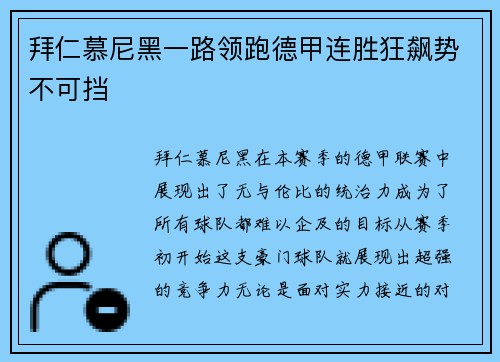 拜仁慕尼黑一路领跑德甲连胜狂飙势不可挡