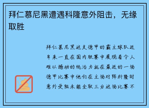 拜仁慕尼黑遭遇科隆意外阻击，无缘取胜