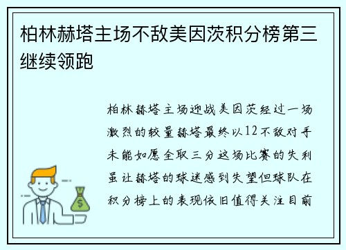 柏林赫塔主场不敌美因茨积分榜第三继续领跑