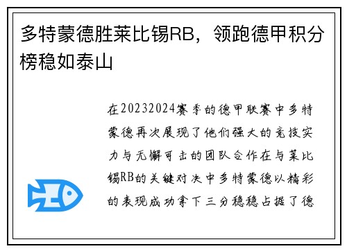 多特蒙德胜莱比锡RB，领跑德甲积分榜稳如泰山