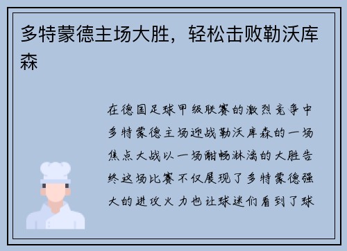 多特蒙德主场大胜，轻松击败勒沃库森