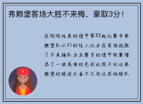 弗赖堡客场大胜不来梅，豪取3分！