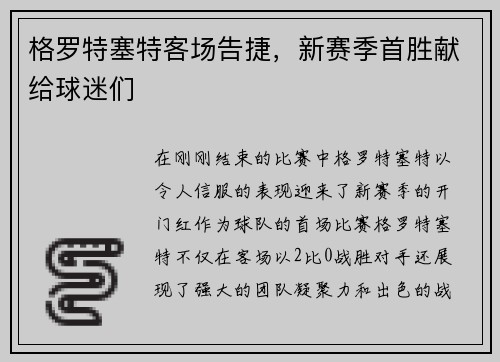格罗特塞特客场告捷，新赛季首胜献给球迷们