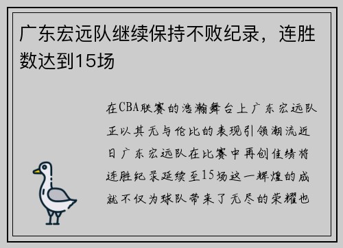 广东宏远队继续保持不败纪录，连胜数达到15场