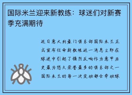 国际米兰迎来新教练：球迷们对新赛季充满期待