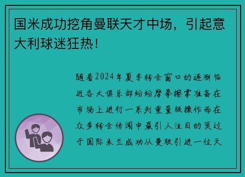 国米成功挖角曼联天才中场，引起意大利球迷狂热！