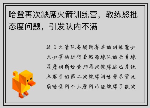 哈登再次缺席火箭训练营，教练怒批态度问题，引发队内不满
