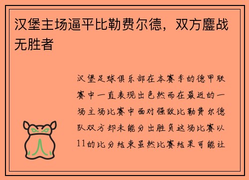 汉堡主场逼平比勒费尔德，双方鏖战无胜者