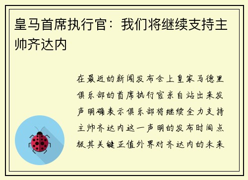 皇马首席执行官：我们将继续支持主帅齐达内