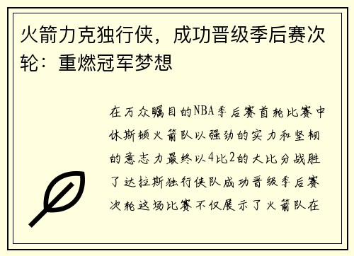 火箭力克独行侠，成功晋级季后赛次轮：重燃冠军梦想