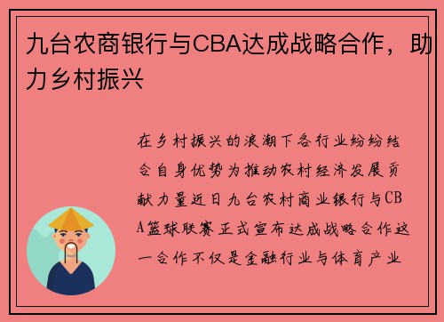 九台农商银行与CBA达成战略合作，助力乡村振兴