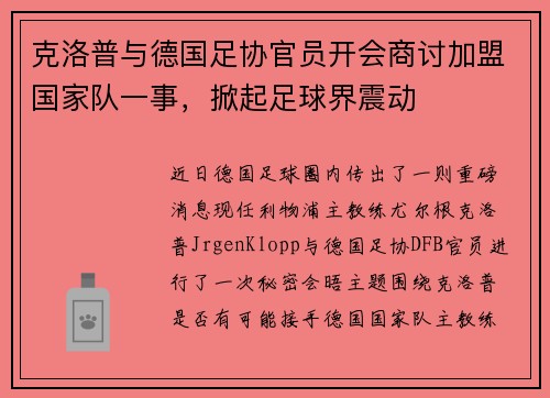 克洛普与德国足协官员开会商讨加盟国家队一事，掀起足球界震动