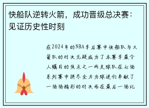 快船队逆转火箭，成功晋级总决赛：见证历史性时刻