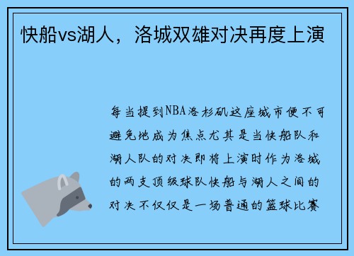 快船vs湖人，洛城双雄对决再度上演