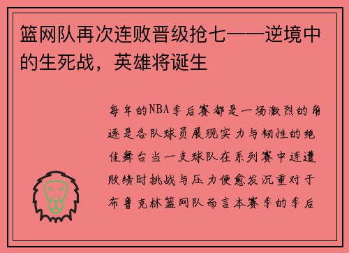 篮网队再次连败晋级抢七——逆境中的生死战，英雄将诞生
