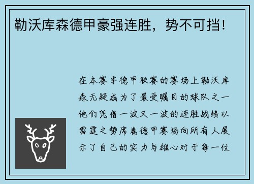 勒沃库森德甲豪强连胜，势不可挡！