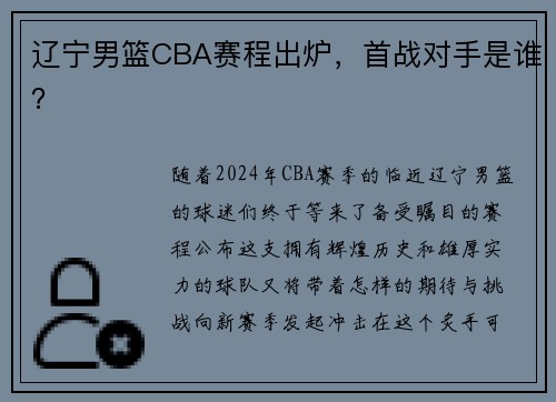 辽宁男篮CBA赛程出炉，首战对手是谁？