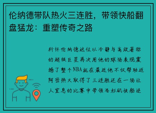 伦纳德带队热火三连胜，带领快船翻盘猛龙：重塑传奇之路