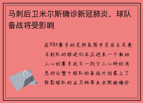 马刺后卫米尔斯确诊新冠肺炎，球队备战将受影响