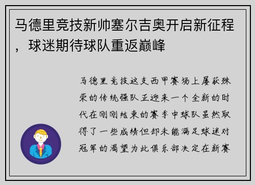 马德里竞技新帅塞尔吉奥开启新征程，球迷期待球队重返巅峰