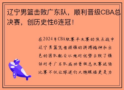 辽宁男篮击败广东队，顺利晋级CBA总决赛，创历史性6连冠！