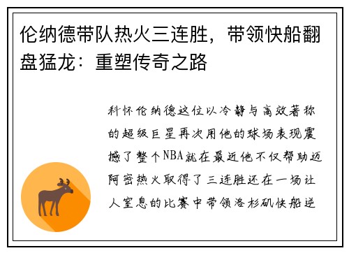 伦纳德带队热火三连胜，带领快船翻盘猛龙：重塑传奇之路