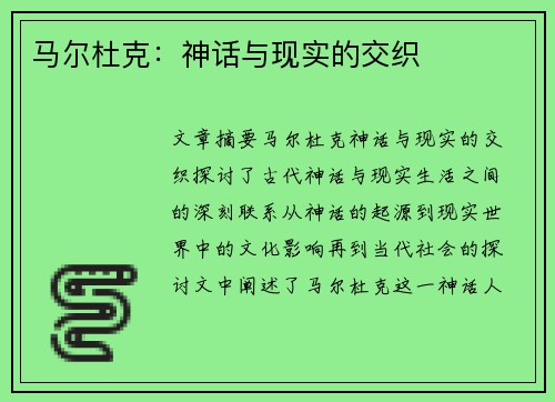 马尔杜克：神话与现实的交织