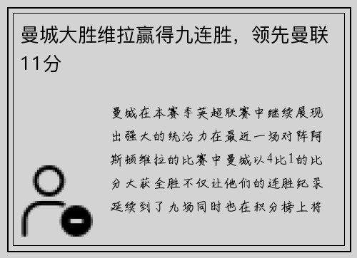 曼城大胜维拉赢得九连胜，领先曼联11分