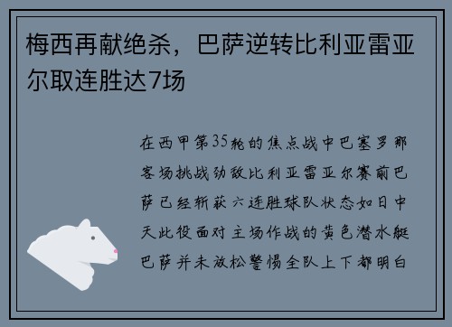 梅西再献绝杀，巴萨逆转比利亚雷亚尔取连胜达7场