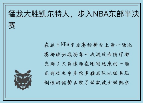 猛龙大胜凯尔特人，步入NBA东部半决赛