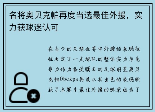名将奥贝克帕再度当选最佳外援，实力获球迷认可