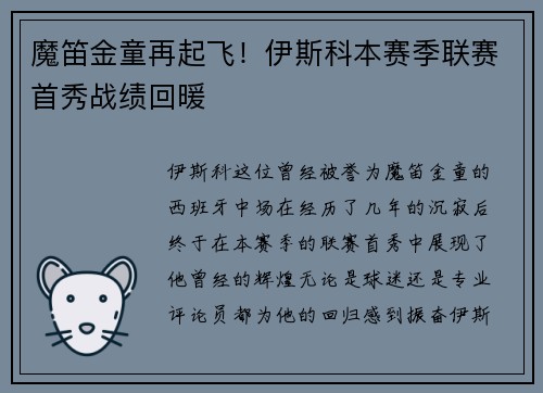 魔笛金童再起飞！伊斯科本赛季联赛首秀战绩回暖