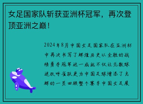 女足国家队斩获亚洲杯冠军，再次登顶亚洲之巅！
