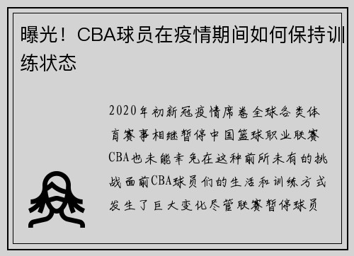 曝光！CBA球员在疫情期间如何保持训练状态