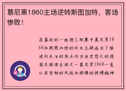 慕尼黑1860主场逆转斯图加特，客场惨败！