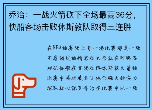 乔治：一战火箭砍下全场最高36分，快船客场击败休斯敦队取得三连胜