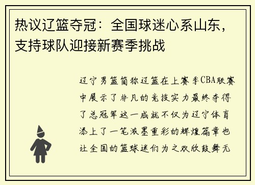 热议辽篮夺冠：全国球迷心系山东，支持球队迎接新赛季挑战