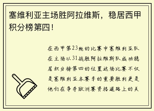 塞维利亚主场胜阿拉维斯，稳居西甲积分榜第四！