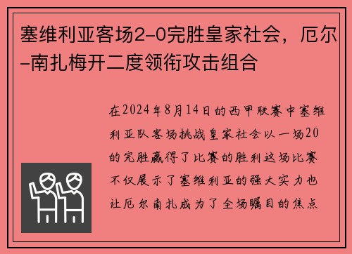 塞维利亚客场2-0完胜皇家社会，厄尔-南扎梅开二度领衔攻击组合