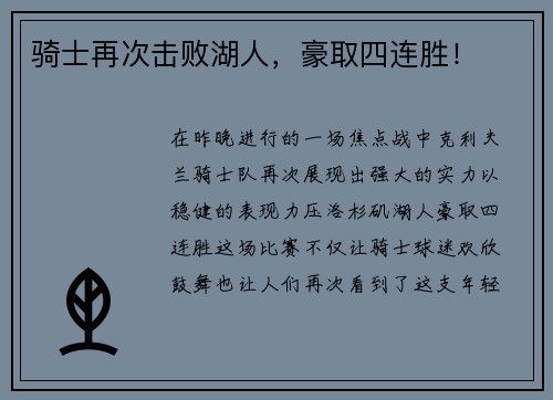 骑士再次击败湖人，豪取四连胜！