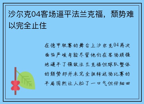 沙尔克04客场逼平法兰克福，颓势难以完全止住